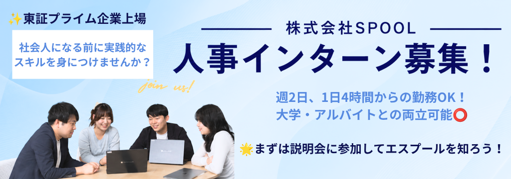 株式会社エスプールの【東証プライム企業上場】週2日・4時間〜OK！社会人になる前に圧倒的スキルが身につく人事インターン＠秋葉原【29卒・30卒対象】のカバー画像