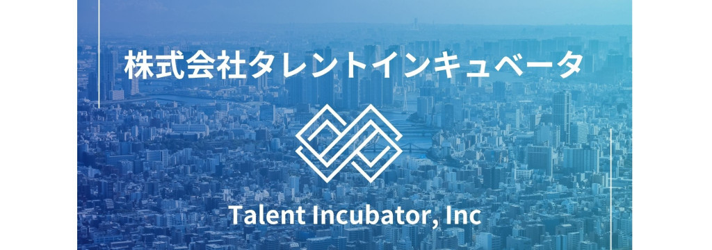 株式会社タレントインキュベータの【人材×社長直下】事業立ち上げインターン！熱量の高いメンバーと今しかできない経験を積む！のカバー画像