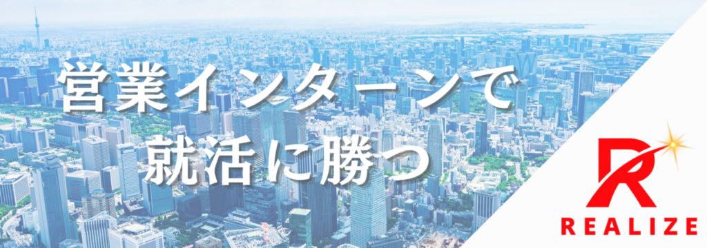 リアライズ株式会社の△▼愛知在住の学生積極採用中▼△平均年齢27歳！若手が主役の職場で、全力で挑戦・全力で成長できる営業インターン【未経験OK・1.2年生大歓迎】のカバー画像