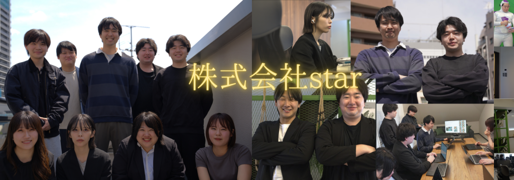 株式会社starの【都内有名大学の学生大活躍中！】実務で成長したい学生向け｜デザイン・編集・マーケに挑戦できる長期インターンのカバー画像