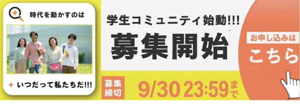 株式会社クエストラボの【創設メンバー募集】未経験から新規事業・企画をゼロから動かす学生コミュニティの立ち上げのカバー画像