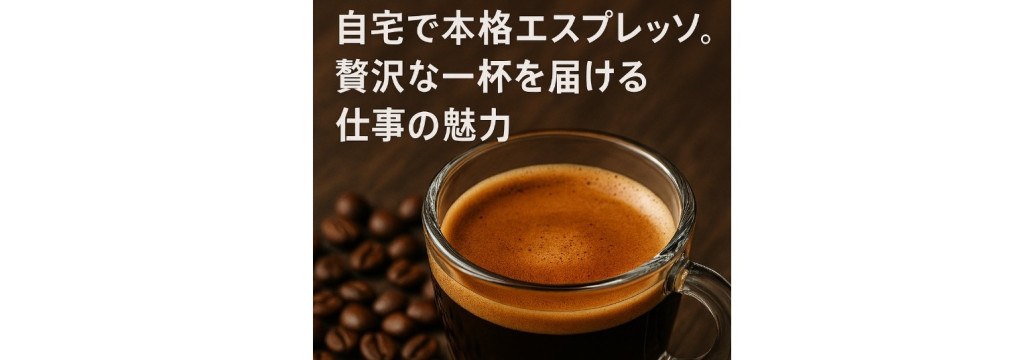 ビーモーション株式会社の【ネスプレッソ・コーヒーメーカー】まずは“売れる現場”を体感しよう！時給1300円｜週2～勤務　@大型会員制外資倉庫の3店舗担当のカバー画像