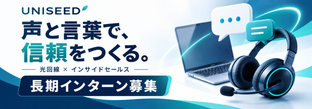 株式会社UNISEEDの【伏見・未経験歓迎】声と言葉で信頼をつくる、光回線のインサイドセールスのカバー画像