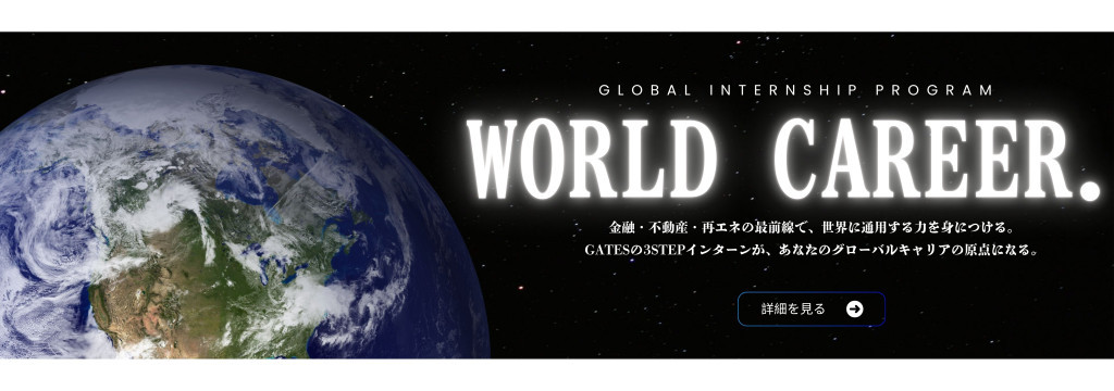 GATES GROUP株式会社の夏休みに向け採用率UP中！【学年不問】【3STEP昇格制×長期インターン随時募集】マニュアルあり！時給1300円スタート＋インセンティブ※最大時給2000円スタートも可能！／金融×不動産×再エネの最前線へのカバー画像