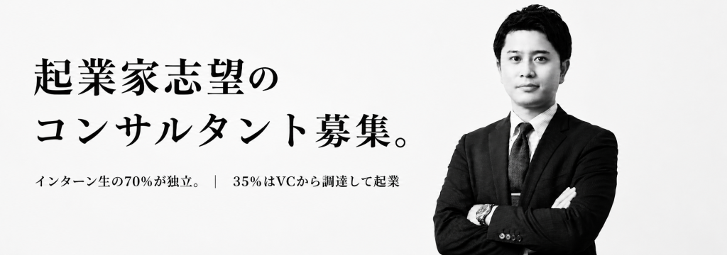 株式会社ニジ看護転職の【起業家志望のコンサルティングインターン募集】インターン生の70%が独立。35%がVCから調達して起業｜採用コンサルティング職のカバー画像