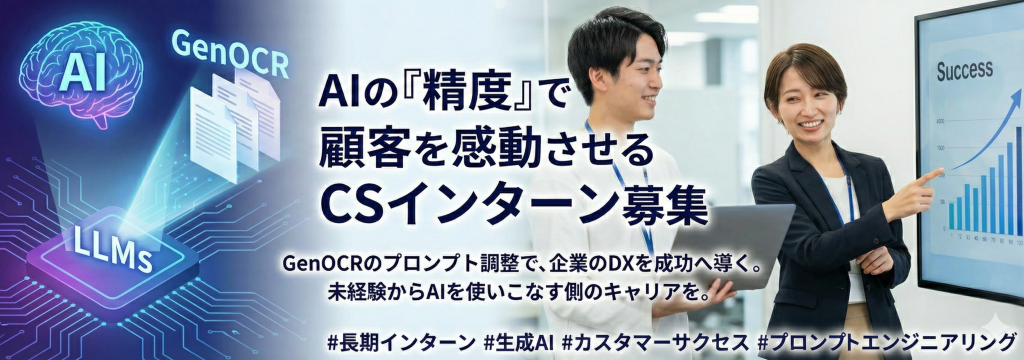 ジンベイ株式会社の【PM/ITコンサル志望必見】顧客の声をAIに反映させる。GenOCR導入・活用支援インターンのカバー画像