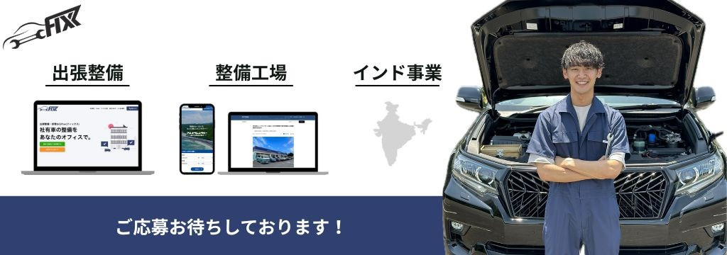株式会社Fixxの営業｜社長直下【自動車整備ベンチャー】のカバー画像