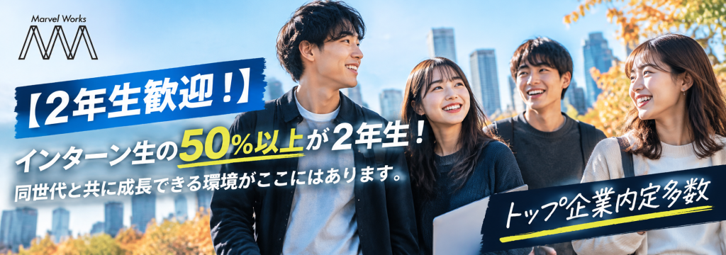 株式会社MarvelWorksの【2年生歓迎！】インターン生の５０％以上が2年生！同世代と共に成長できる環境がここにはあります。トップ企業内定多数のカバー画像