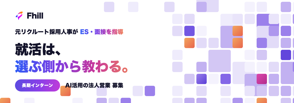 株式会社Fhillの【元リクルート採用人事がES・面接を指導】就活に直結する、AI活用の法人営業インターンのカバー画像