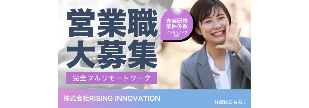 株式会社RISING INNOVATIONの【営業の仕組みを創る側へ】 インサイドセールスから始まるキャリア革命。 上場企業やスタートアップの営業を支える最前線で“仕組みと戦略”を学ぶ長期インターン！のカバー画像