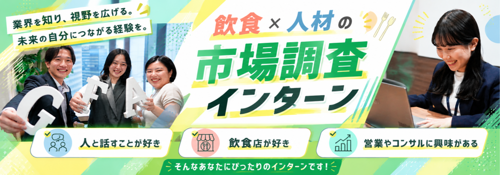 G－FACTORY株式会社の飲食×人材の市場調査インターンでリアルな実践経験！＃新宿勤務＃上場企業で社会人ゼロ年目に挑戦！のカバー画像