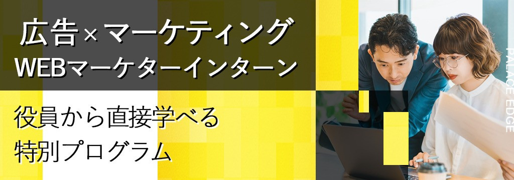SmartEstate株式会社の【内定直結型】広告・マーケティング業界を志望する学生へ ◆スタートアップ企業でWEBマーケティングの実践力を学ぶ長期インターン◆【服装・髪型自由・渋谷オフィス】のカバー画像