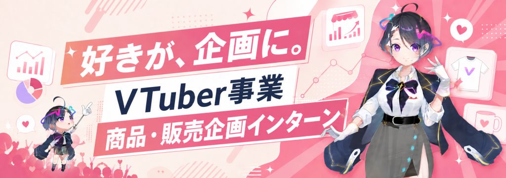 株式会社リスタートの【VTuber×商品・販売企画】VTuberと一緒にグッズをファンへ届ける長期インターンのカバー画像