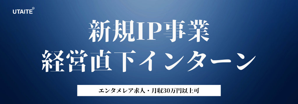 株式会社ウタイテの【新規IP事業×経営直下】次世代エンタメを創る長期インターン｜創業役員直轄｜月30万円以上可｜未経験歓迎のカバー画像