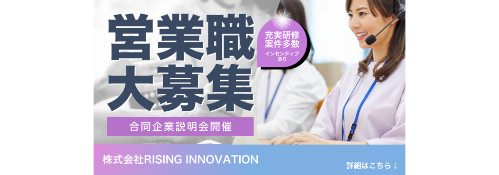 株式会社RISING INNOVATIONの完全在宅×案件多数！トップセールスが多数在籍の営業代行会社でインサイドセールスのお仕事をしてみませんか？のカバー画像