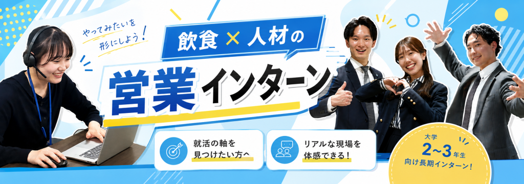 G－FACTORY株式会社の⭐未経験大歓迎⭐飲食×人材の【営業インターン】でリアルな業界研究＆実践経験！＃梅田勤務＃人材紹介事業に挑戦！＃インセンティブ有！のカバー画像