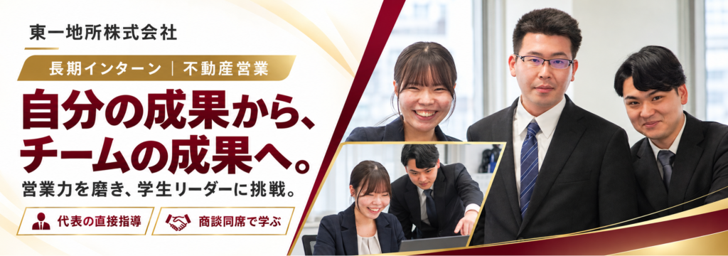 東一地所株式会社の【営業から学生チームを率いる挑戦へ】代表の指導×商談同席で「信頼される力」を磨く不動産営業インターンのカバー画像