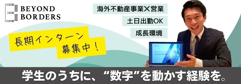 株式会社ビヨンドボーダーズの【成長度★★★】富裕層向け・海外不動産セールス ◤商談から契約まで◢ 土日出社OK！デロイト・PwC・キーエンス内定者輩出実績◎のカバー画像