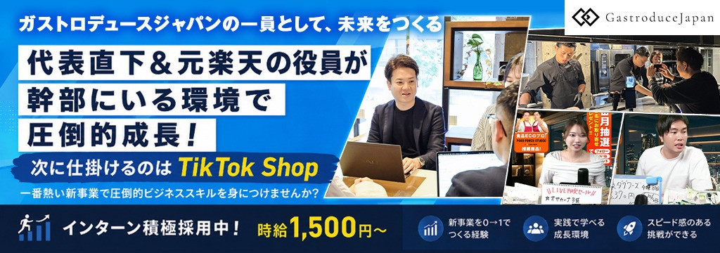 Gastroduce Japan株式会社の【TikTok Shop×未経験歓迎】代表直下で新規事業の“座組み”をつくる企画インターンのカバー画像