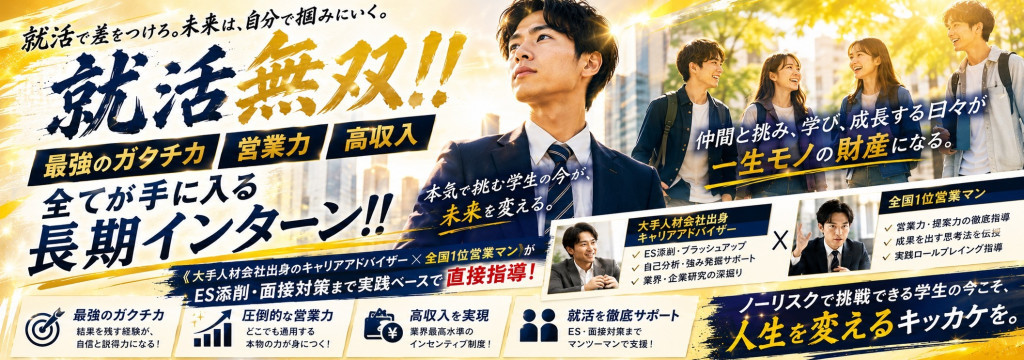 株式会社Movingの★就活無双！！【最強のガクチカ、営業力、高収入】全てが手に入る長期インターン！！《大手人材会社出身のキャリアアドバイザー×全国1位営業マン》がES添削・面接対策まで実践ベースで直接指導するのカバー画像