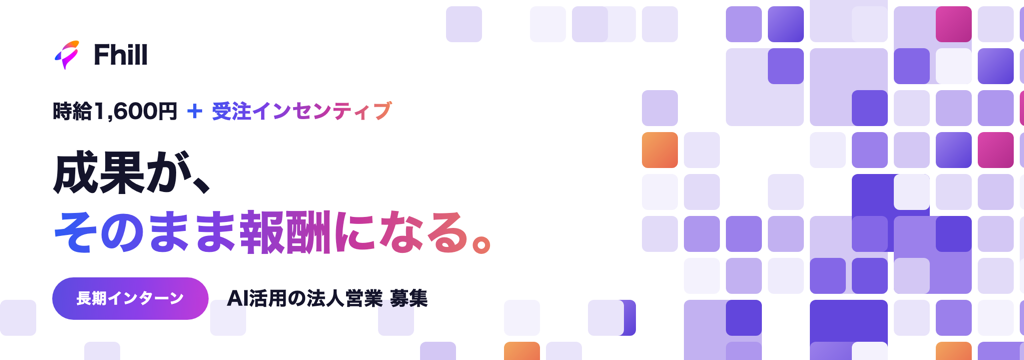 株式会社Fhillの【時給1,600円＋受注インセンティブ】成果がそのまま報酬になる｜AI活用の法人営業インターンのカバー画像