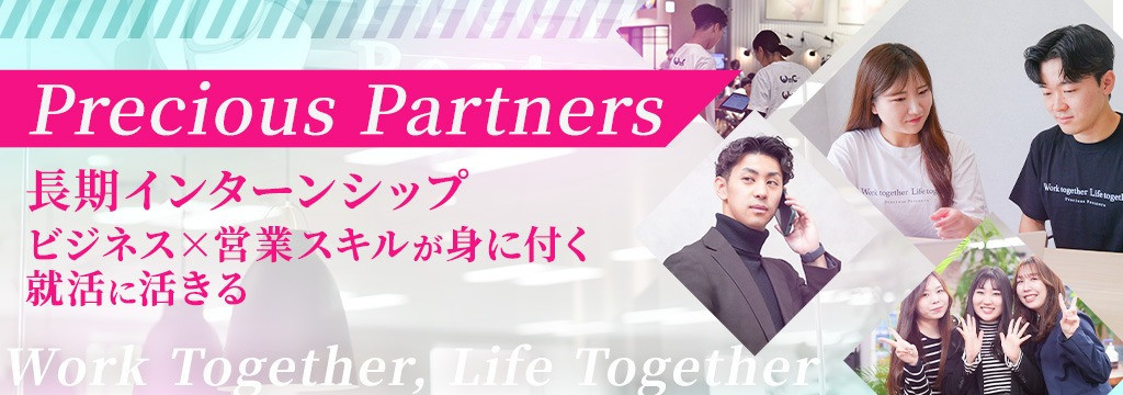 株式会社プレシャスパートナーズの【営業×キャリアアドバイザー】営業スキルと就活知識を身に付け就活無双！人材業界に興味がある人大歓迎｜未経験でも安心のチーム制！のカバー画像