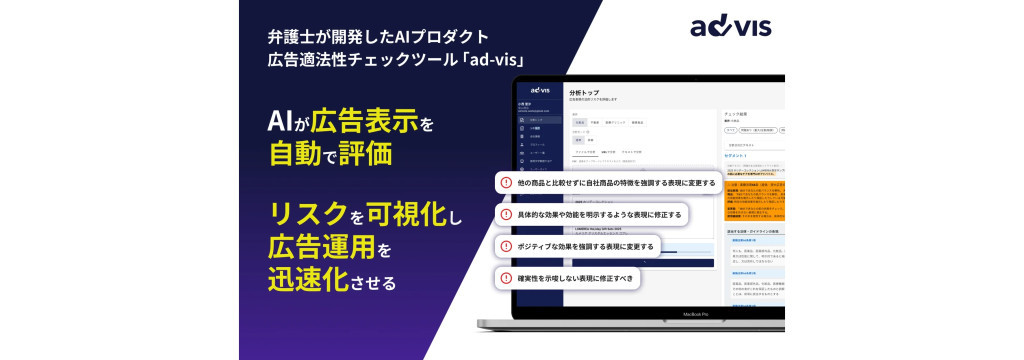 株式会社Legal Innovation Labの弁護士が開発した広告審査AI「ad-vis」のインサードセールスを募集のカバー画像