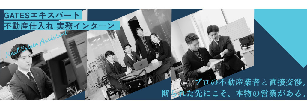 GATES GROUP株式会社の夏休みに向け採用率UP中！【学年不問】【実務型×長期インターン随時募集】マニュアルあり！時給1300円スタート＋インセンティブ／プロの不動産業者と直接交渉のカバー画像