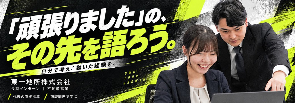 東一地所株式会社の【就活で「何を考え、どう動いたか」まで語れる経験を】電話営業から商談同席まで挑戦する、本気の不動産営業インターンのカバー画像