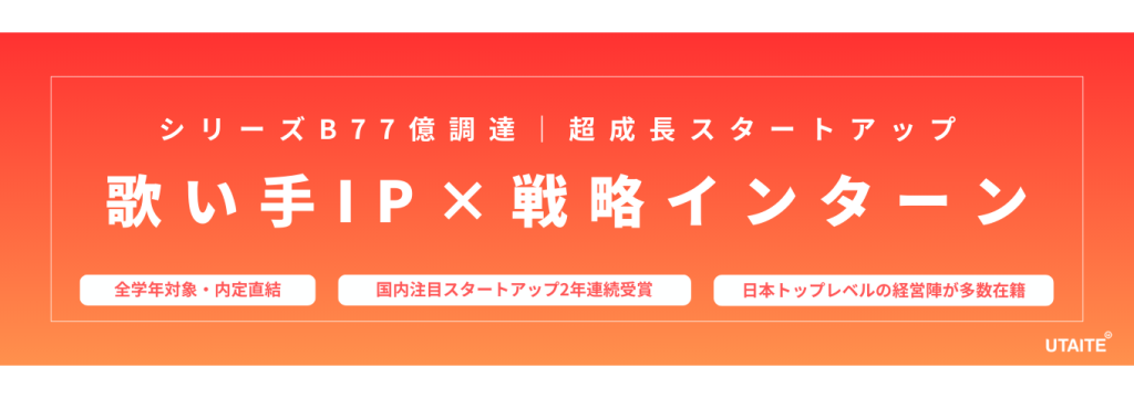 株式会社ウタイテの【126億調達×日本トップ経営陣】役員直下で歌い手IPの戦略・事業づくりに挑む｜採用直結インターンのカバー画像