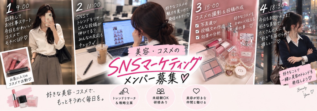 Experienceの▼△ SNSを使って"本気で"売上を作れる方募集 △▼【トレンド感度×SNSマーケティング】美容アカウントの運用から企画・コンサルまで！代表直下で数値に向き合い「成果を出せる人材」へ！#基本リモート勤務 #週2日〜OK #リーダー・マネージャー昇格ありのカバー画像