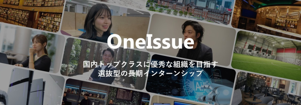 OneIssue株式会社の◤大学4年生 限定◢ 卒業前の半年で、新卒同期に圧倒的差をつけるAI×HR×社長直下インターン【週2日〜／短期集中OK】のカバー画像