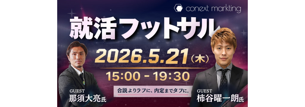 株式会社Conext Marktingの【企画力×交渉力】Jリーグクラブと直接連携｜ゼロから創るスポーツ×ビジネス実践インターンのカバー画像