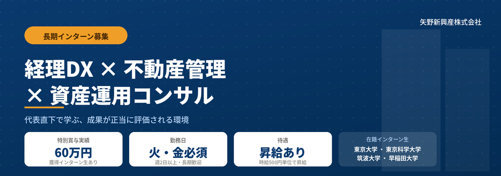 矢野新ホールディングスグループ矢野新商事株式会社の【時給1,500円、成果賞与あり、昇給あり／火・金必須】総合金融会社で経理DX・不動産管理を担う長期インターンのカバー画像