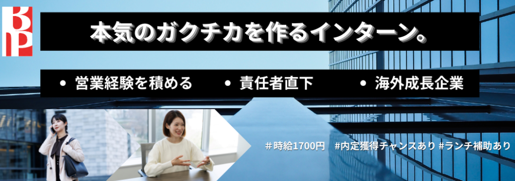 株式会社ビックスの◢◤学生のうちに営業経験を積める/責任者直下◢◤海外成長企業で本気のガクチカを作るインターン。＃時給1700円　#内定獲得チャンスあり #ランチ補助ありのカバー画像