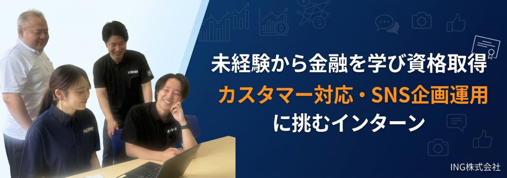 ING株式会社の【未経験歓迎｜金融リテラシーUP #小倉】電話対応とSNS企画運用でマーケ・営業力を同時獲得！「金融知識を身につけて社会で活躍できるビジネスパーソンに」のカバー画像