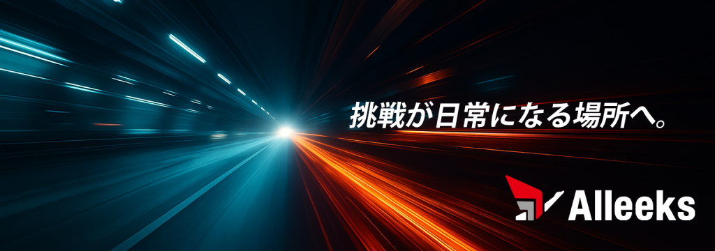 Alleeks株式会社の【代表直下/大手・メガベンチャー内定多数！】Webアプリ開発・新規プロダクト開発をしたい方大募集！長期エンジニアインターンの募集/★服装・髪型自由/全学年OK！のカバー画像