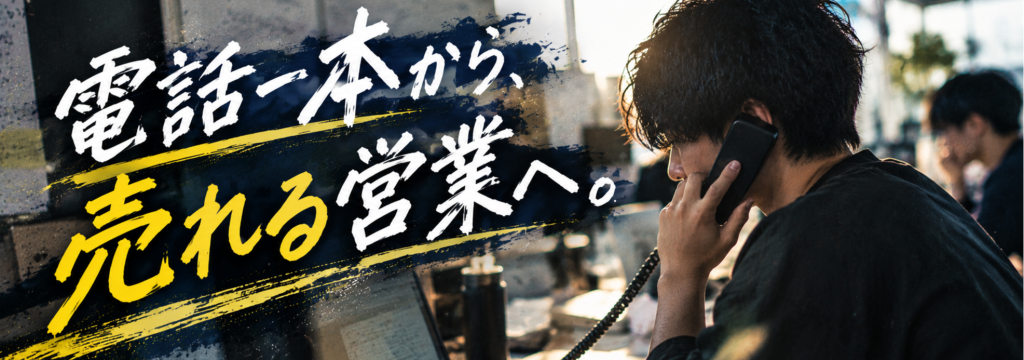 株式会社GROWの【営業未経験から挑戦】電話一本から「売れる営業」へ。数字で成果をつくる実践型インターンのカバー画像