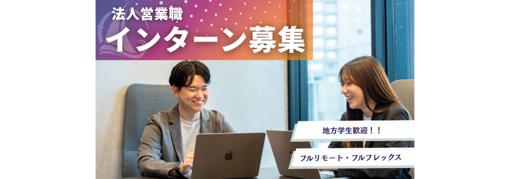 good luck 株式会社の【国内学生限定×フルリモート】頑張る人が報われる！！自分の提案で、１契約 約400万円 を動かす営業インターンのカバー画像