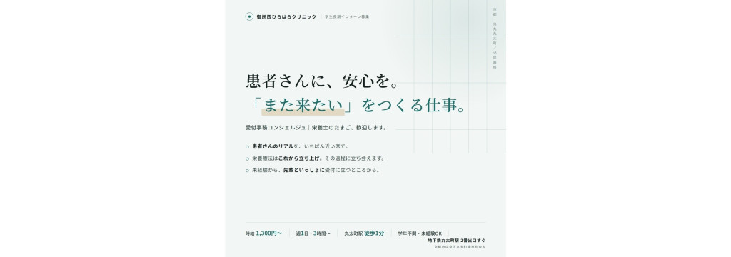 御所西ひらはらクリニックの患者さんに、安心を。「また来たい」をつくる仕事。｜栄養士のたまご歓迎・泌尿器科クリニックの受付事務コンシェルジュのカバー画像