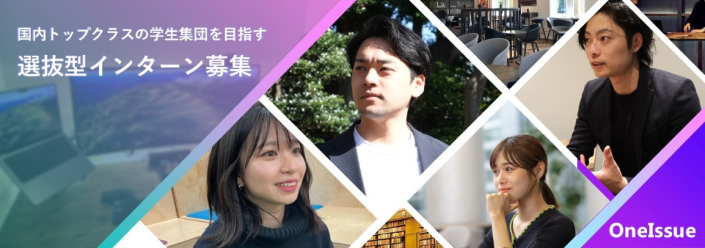 OneIssue株式会社の◤AI×HRセールス◢ 社長直下で事業をつくる側に立つ、選抜型インターンシップ【AI駆動／事業開発ポジションあり】のカバー画像