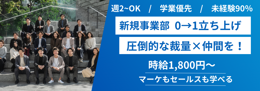株式会社EST GROUPの『週2日・1日4h~OK!シフト完全自由』【未経験、超歓迎!9割がゼロからスタート】事業の作り方まで学べる実践型インターン!【時給1800円~/交通費支給】のカバー画像