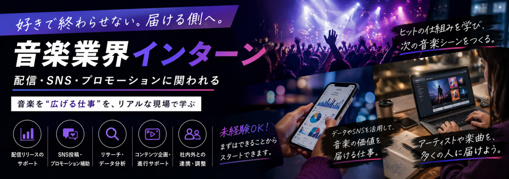株式会社代々木アニメーショングループの【音楽業界インターン】配信・SNS・プロモーションに関われる｜音楽を“届ける側”へのカバー画像