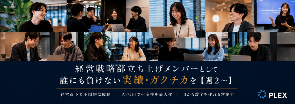 株式会社プレックスの経営戦略部立ち上げメンバーとして誰にも負けない実績・ガクチカを【週2〜】のカバー画像