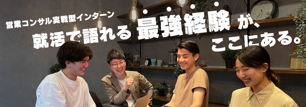Future’I’Mark株式会社の“就活で語れる最強経験”がここにある。営業コンサル実戦型インターンのカバー画像