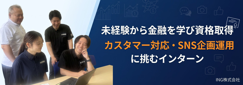 ING株式会社の【未経験歓迎｜金融リテラシーUP #福岡】電話対応とSNS企画運用でマーケ・営業力を同時獲得！「金融知識を身につけて社会で活躍できるビジネスパーソンに」のカバー画像