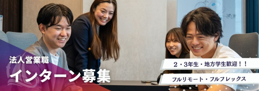 good luck 株式会社の【国内学生のみ｜セールス】営業志望の9割が知らない、“結果を出す側”の経験のカバー画像