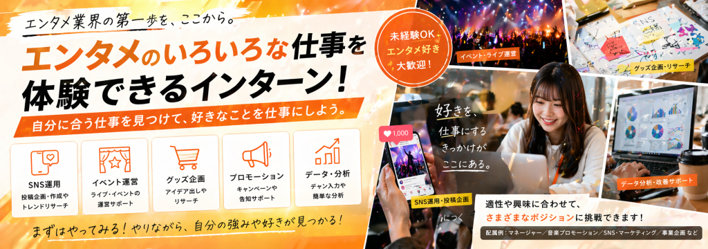 サングローブ株式会社の【エンタメ好き歓迎】まずはここから｜SNS・イベント・グッズを体験できる長期インターンのカバー画像