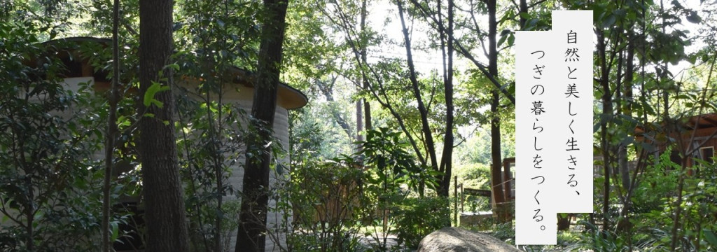 石坂産業株式会社の【本気の挑戦者求む！】ミッションは「自然と美しく生きる、つぎの暮らしをつくる」：理念を社会実装する中核メンバー募集のカバー画像