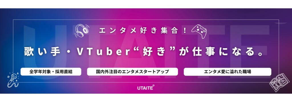 株式会社ウタイテの【エンタメ好き歓迎！】  歌い手・VTuber・YouTubeの“好き”が仕事になる｜IP企画・SNS運用【採用直結インターン】のカバー画像